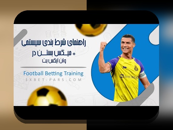 آموزش شرط بندی سیستمی: راهنمای جامع برای افزایش شانس برندهشدن در سایت شرط بندی